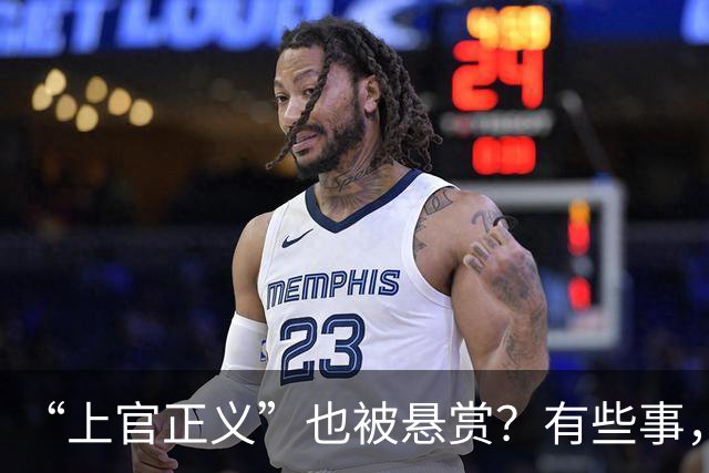 “上官正义”也被悬赏？有些事，细想起来让人不寒而栗！