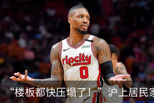 “楼板都快压塌了！”沪上居民家中30桶2吨重隐患，所有人都慌了