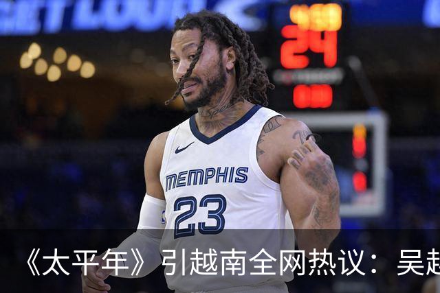 《太平年》引越南全网热议：吴越国如越南独立，中国将失GDP大省