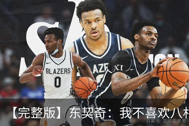 【完整版】东契奇：我不喜欢八村塁！开玩笑的~他是我的好兄弟