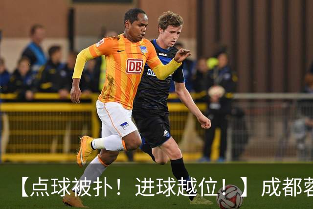 【点球被扑！进球越位！】成都蓉城今天仍然没能夺冠……