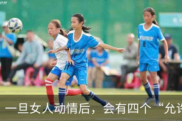 一旦女人动情后，会有四个“允许”，特别是第四个，别不信