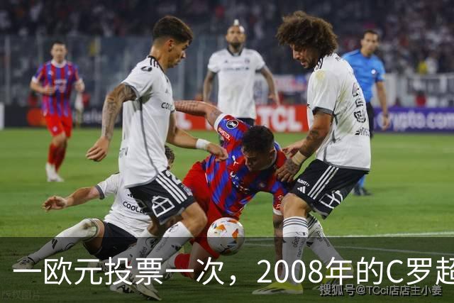 一欧元投票一次，2008年的C罗超越梅西，成了历史最佳金球获得者