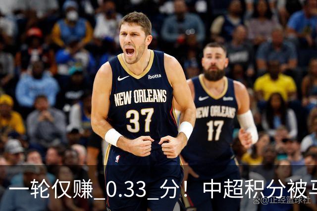 一轮仅赚 0.33 分！中超积分被马来超反超，亚冠名额一砍再砍？