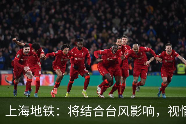 上海地铁：将结合台风影响，视情调整高架、地面区段列车运行