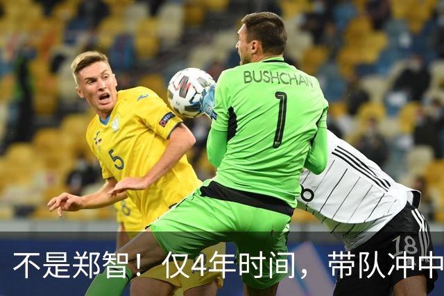 不是郑智！仅4年时间，带队冲中冠到中超争冠，他或比邵佳一更适合执教国足