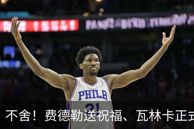 不舍！费德勒送祝福、瓦林卡正式退役
