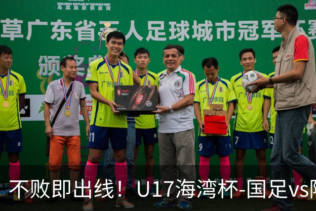 不败即出线！U17海湾杯-国足vs阿联酋首发：袁博涵、刘宇洋先发