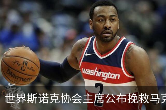 世界斯诺克协会主席公布挽救马克艾伦计划，最多可冻结两年种子排位