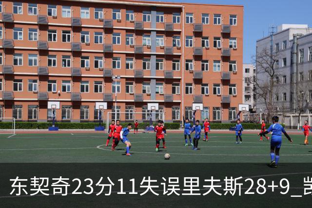 东契奇23分11失误里夫斯28+9 凯斯勒22+8湖人击沉快船