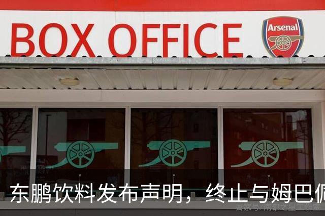 东鹏饮料发布声明，终止与姆巴佩所有合作