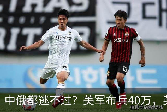 中俄都逃不过？美军布兵40万，英军堵在东海，解放军如何应对？