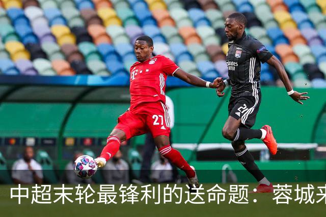 中超末轮最锋利的送命题：蓉城来济南，泰山守不守门？