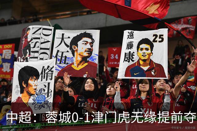 中超：蓉城0-1津门虎无缘提前夺冠，基莱斯补时绝杀
