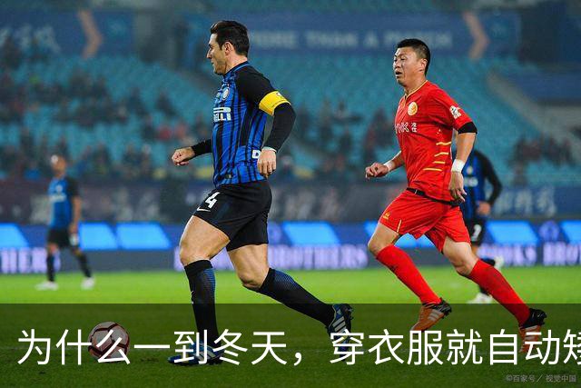 为什么一到冬天，穿衣服就自动矮了5公分？