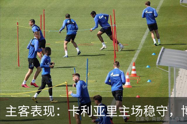 主客表现：卡利亚里主场稳守，博洛尼亚客场起伏