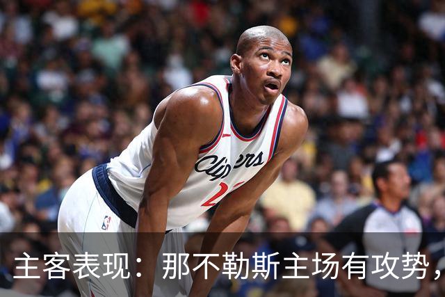 主客表现：那不勒斯主场有攻势，罗马客场更稳