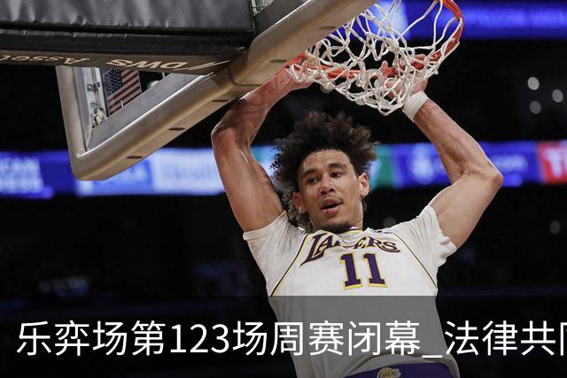 乐弈场第123场周赛闭幕 法律共同体队获得团体优胜