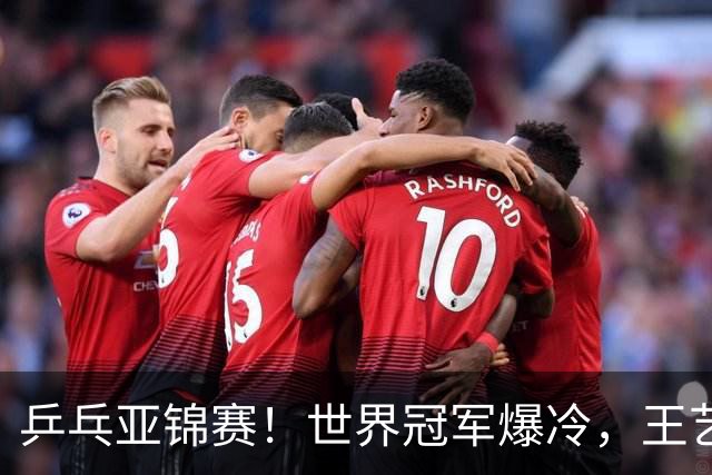 乒乓亚锦赛！世界冠军爆冷，王艺迪剃光头，蒯曼逆转，陈熠丢局