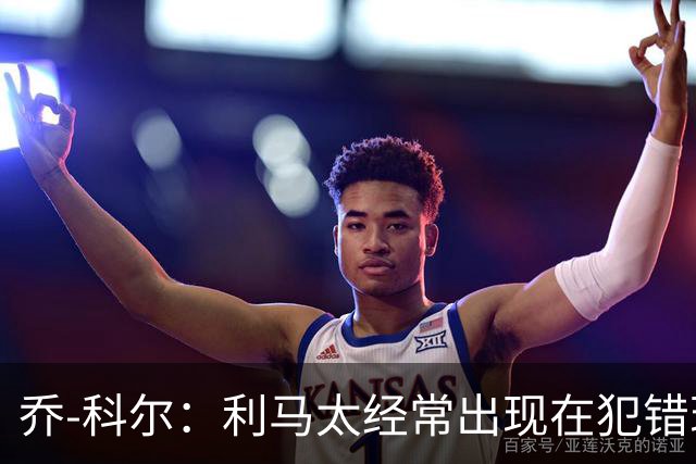 乔-科尔：利马太经常出现在犯错现场，他在曼联生涯已经结束