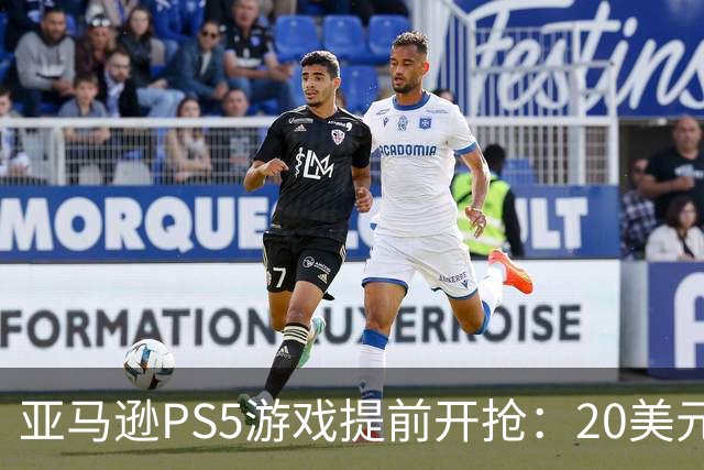亚马逊PS5游戏提前开抢：20美元拿下最终幻想7重生
