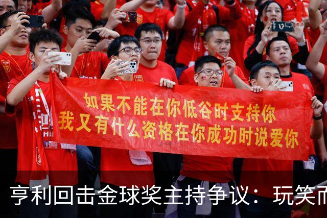 亨利回击金球奖主持争议：玩笑而已，别编故事