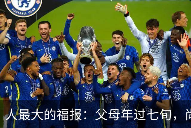 人最大的福报：父母年过七旬，尚在人间！过了72岁，请立刻停止