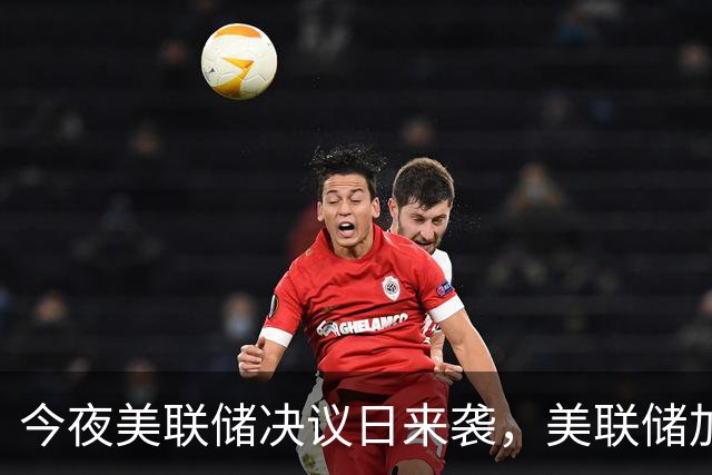 今夜美联储决议日来袭，美联储加息概率仅有约7%