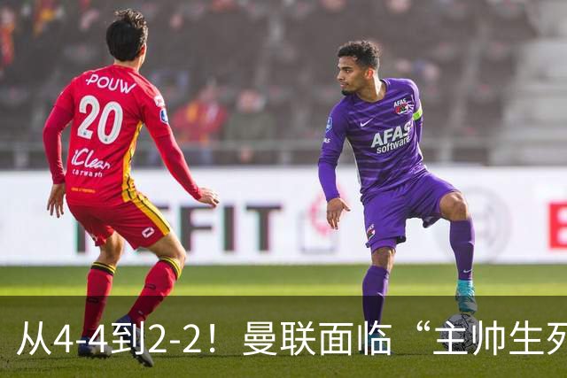 从4-4到2-2！曼联面临“主帅生死战”，已七轮不胜+伤病危机