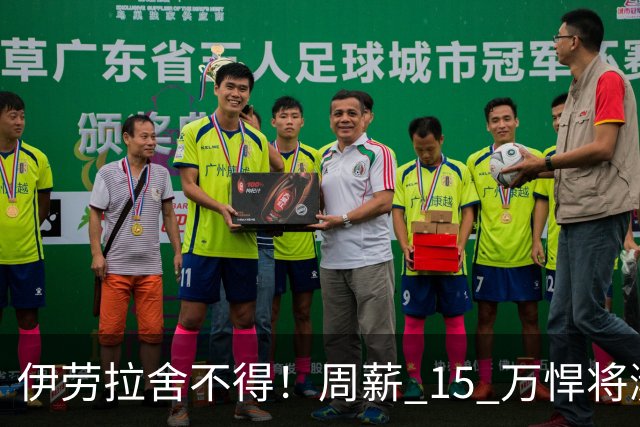 伊劳拉舍不得！周薪 15 万悍将濒临离队！利物浦狠心大换血