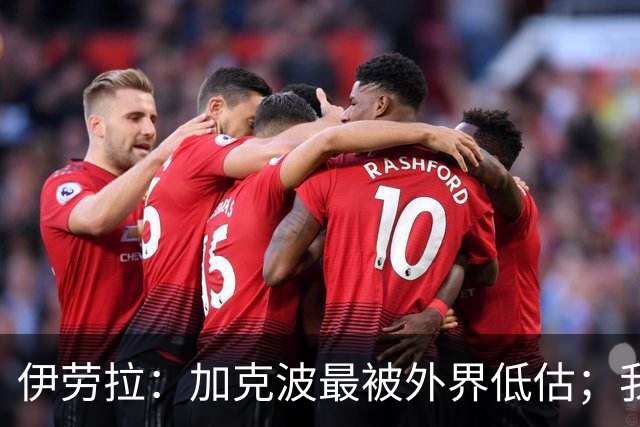 伊劳拉：加克波最被外界低估；我对维尔茨非常满意