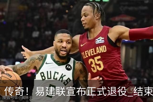 传奇！易建联宣布正式退役 结束21年职业生涯