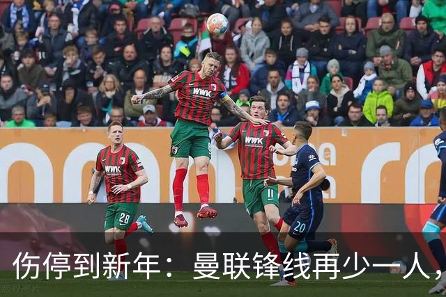 伤停到新年：曼联锋线再少一人，卡里克先过切尔西这关