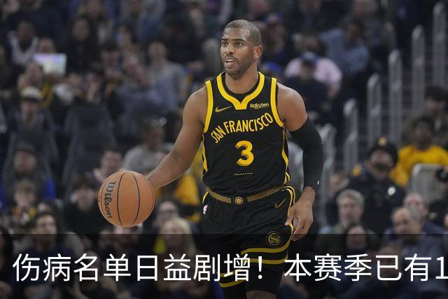 伤病名单日益剧增！本赛季已有11位全明星卷入伤病潮 多人遭重伤