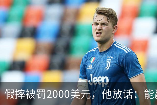假摔被罚2000美元，他放话：能赢球我还摔