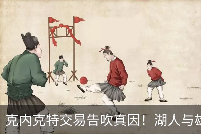 克内克特交易告吹真因！湖人与雄鹿没谈拢：拒绝满足选秀权补偿条件