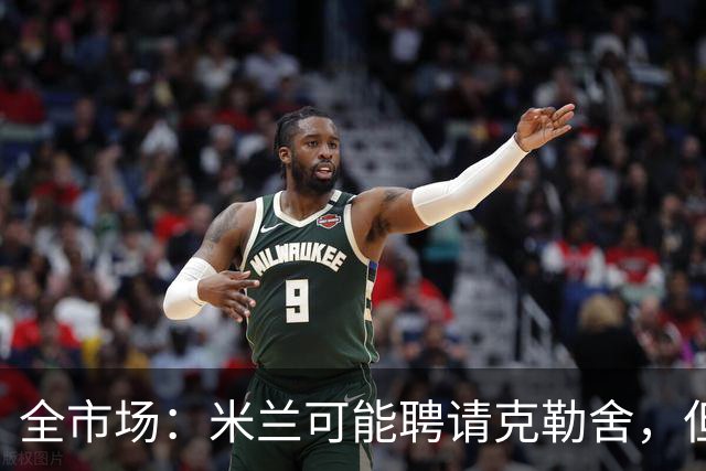 全市场：米兰可能聘请克勒舍，但他的助手留在了法兰克福担任总监