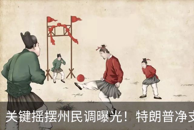 关键摇摆州民调曝光！特朗普净支持率仍为负值，多地反对率过半