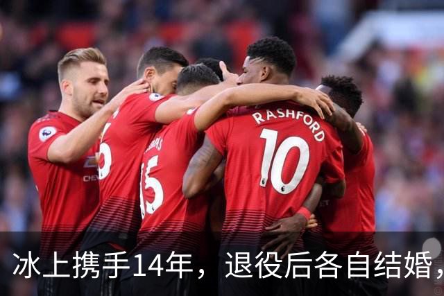 冰上携手14年，退役后各自结婚，往来稀少，他们究竟经历了什么？