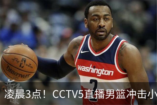 凌晨3点！CCTV5直播男篮冲击小组第一，两大主力缺阵，后卫线恐成“短板”