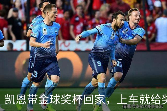 凯恩带金球奖杯回家，上车就给奖杯系好了安全带