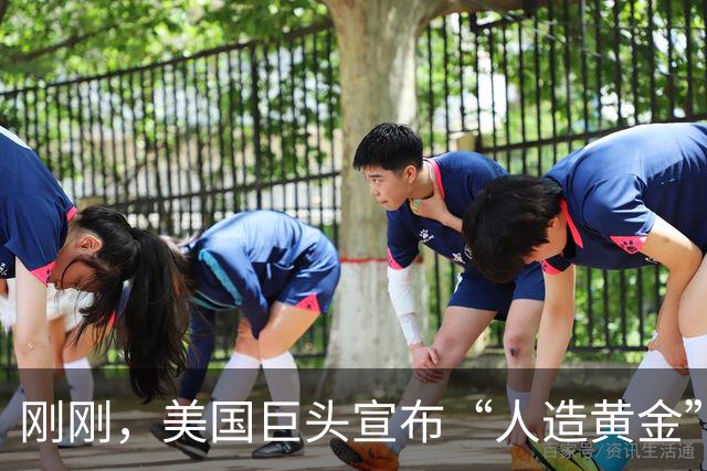 刚刚，美国巨头宣布“人造黄金”成真！一个堆一年可产2吨黄金？