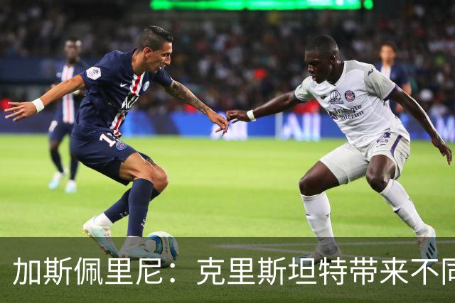 加斯佩里尼：克里斯坦特带来不同变量，客场赢那不勒斯将是实力宣言