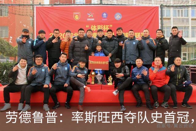 劳德鲁普：率斯旺西夺队史首冠，不知他们何时再赢一个