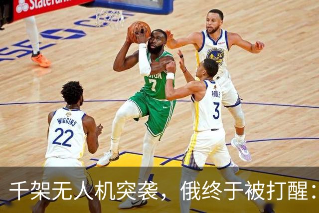 千架无人机突袭，俄终于被打醒：中国是对的，不该对美国抱有幻想