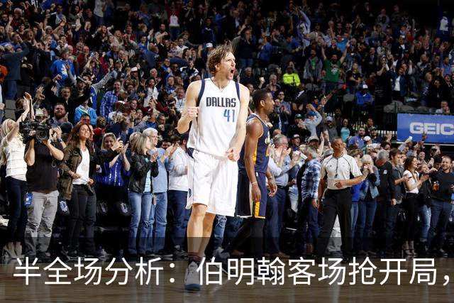 半全场分析：伯明翰客场抢开局，林肯城如何扭转节奏？