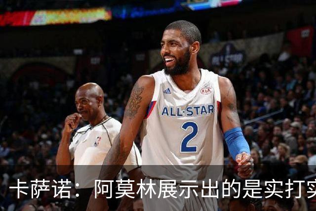 卡萨诺：阿莫林展示出的是实打实的足球，他能带米兰打进前四