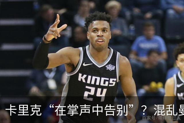 卡里克“在掌声中告别”？混乱曼联又到主帅背锅时