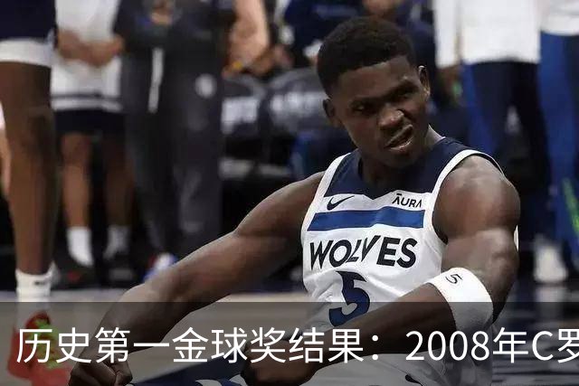 历史第一金球奖结果：2008年C罗第一！有5009人多次刷票！