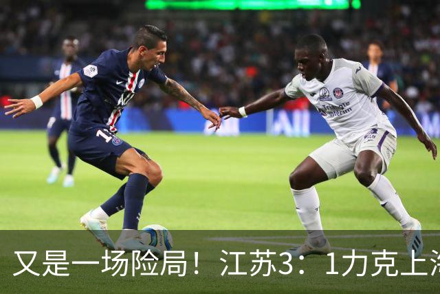 又是一场险局！江苏3：1力克上海，U19女排四强再添一席